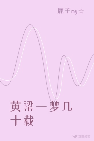 黄粱一梦几十载