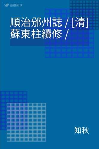 順治邠州誌 / [清]蘇東柱續修 /