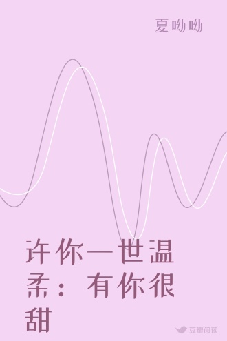 许你一世温柔：有你很甜