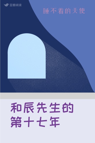 和辰先生的第十七年