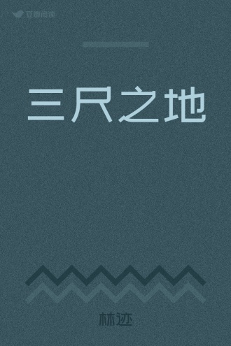 三尺之地