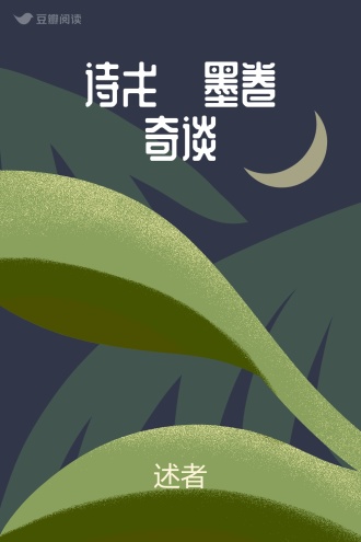 诗戈·墨卷奇谈