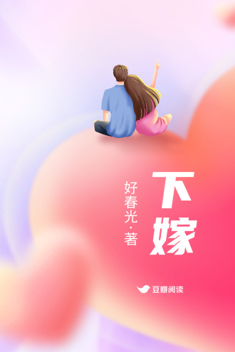 下嫁