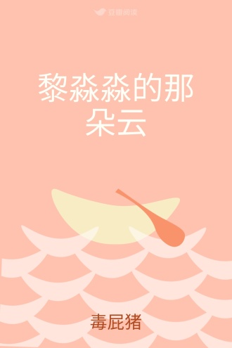 黎淼淼的那朵云
