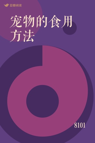 宠物的食用方法