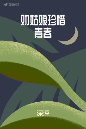 劝姑娘珍惜青春