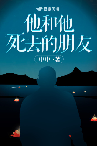 他和他死去的朋友