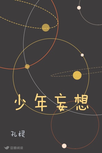 少年妄想