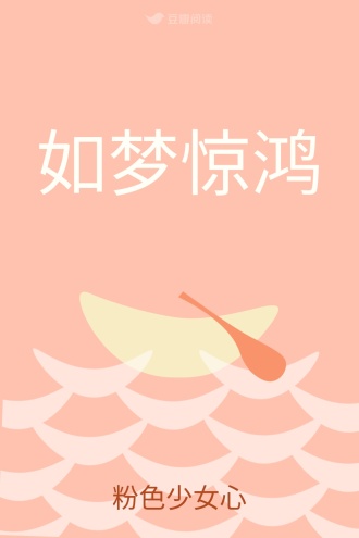 如梦惊鸿