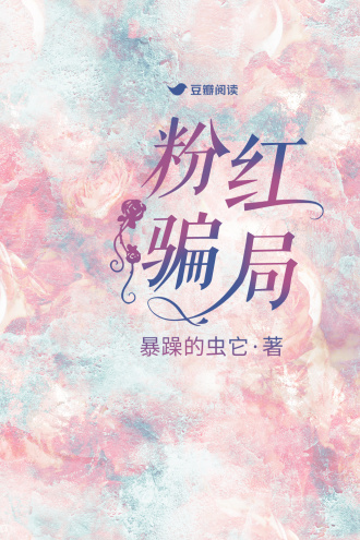 粉红骗局