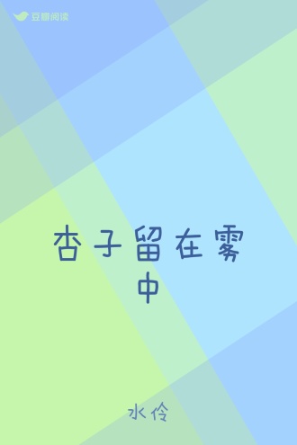 杏子留在雾中