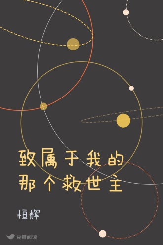 致属于我的那个救世主