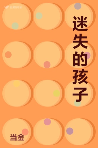 迷失的孩子