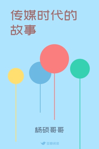 传媒时代的故事