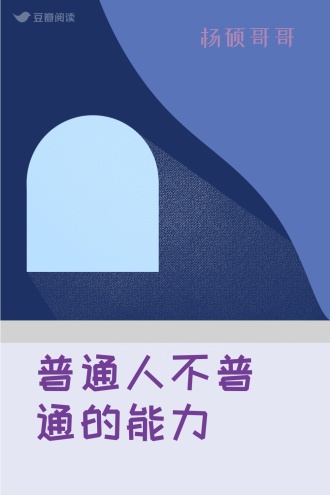 普通人不普通的能力