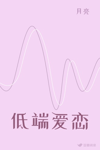 低端爱恋