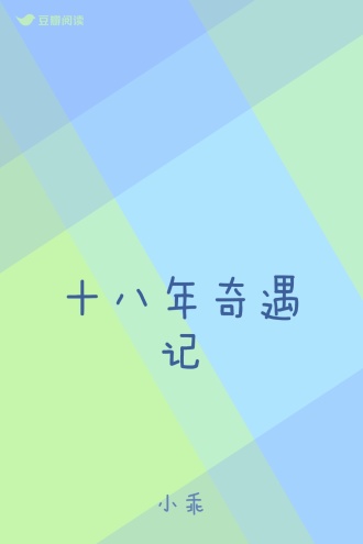 十八年奇遇记