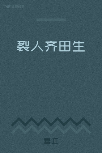 裂人齐田生