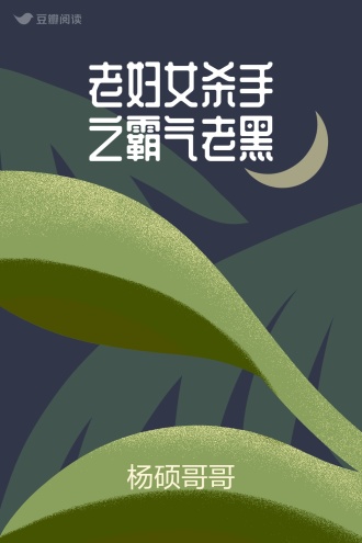 老妇女杀手之霸气老黑