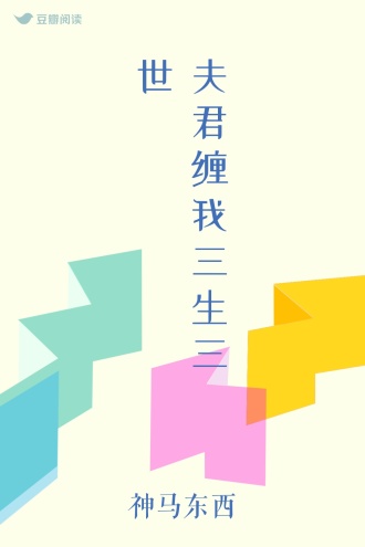 夫君缠我三生三世