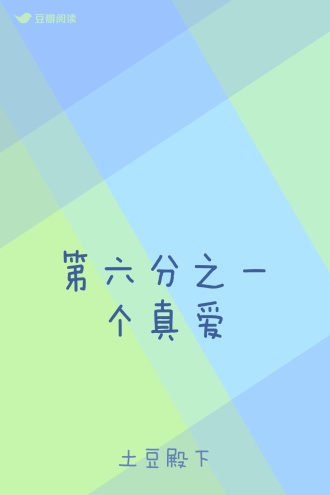 第六分之一个真爱