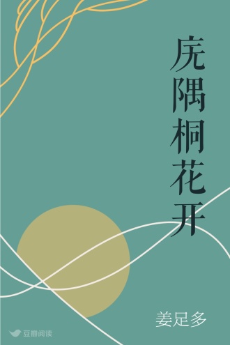 庑隅桐花开