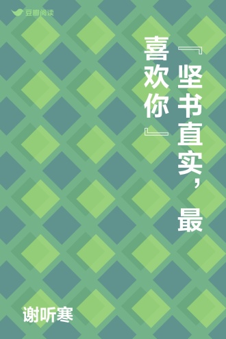 “坚书直实，最喜欢你”