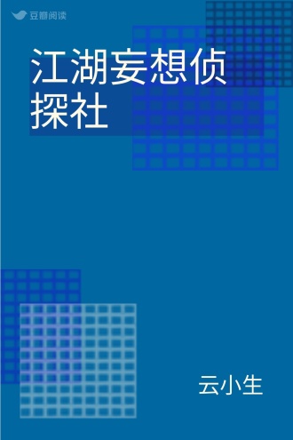 江湖妄想侦探社