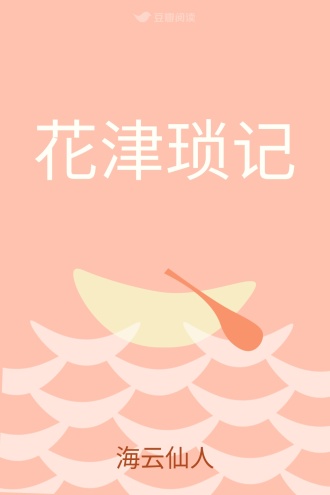花津琐记