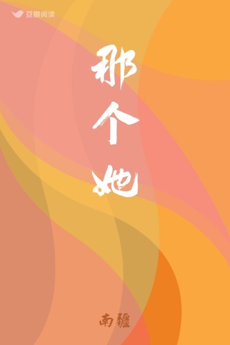 那个她