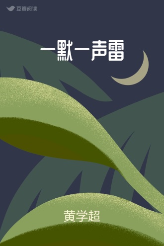 一默一声雷