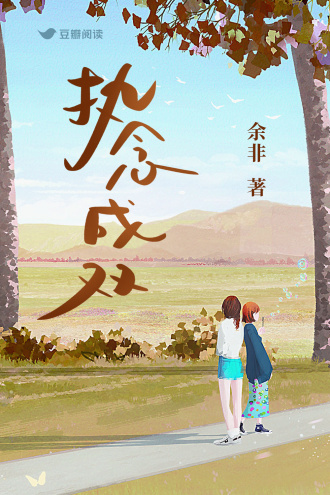 执念成双