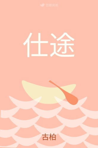 仕途