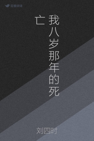 我八岁那年的死亡