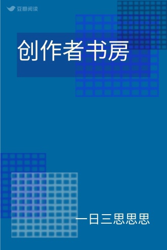 创作者书房