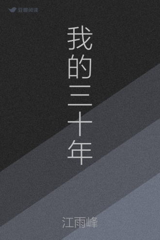 我的三十年