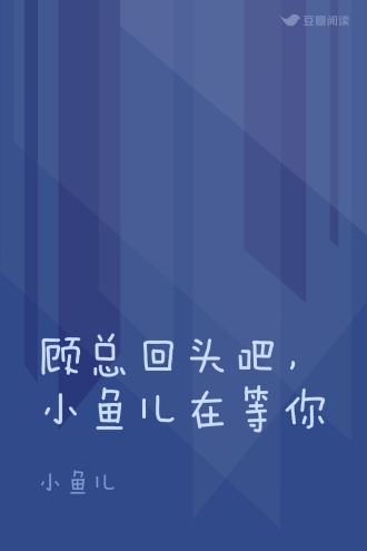 顾总回头吧，小鱼儿在等你