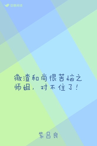 微渣和尚很苦恼之师姐，对不住了！