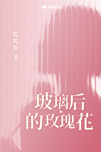 玻璃后的玫瑰花