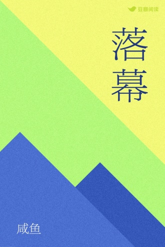 落幕