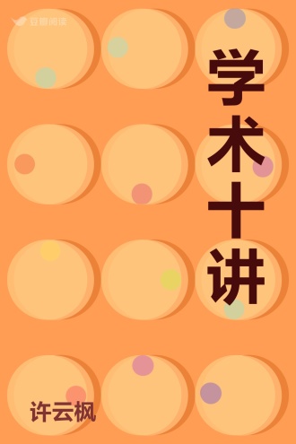 学术十讲