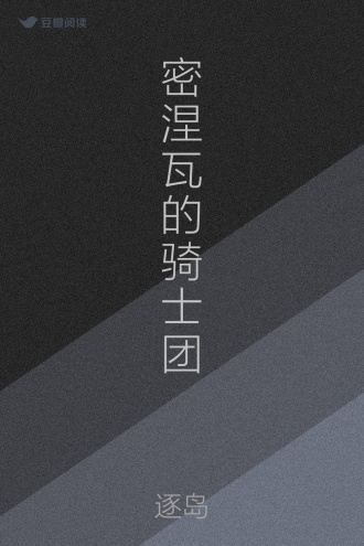 密涅瓦的骑士团