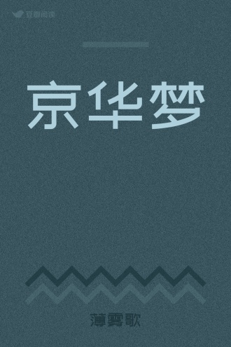 京华梦