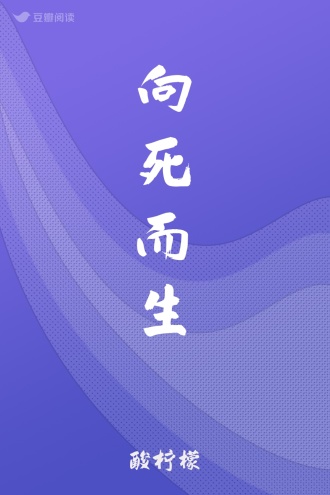 向死而生