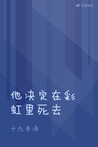 他决定在彩虹里死去