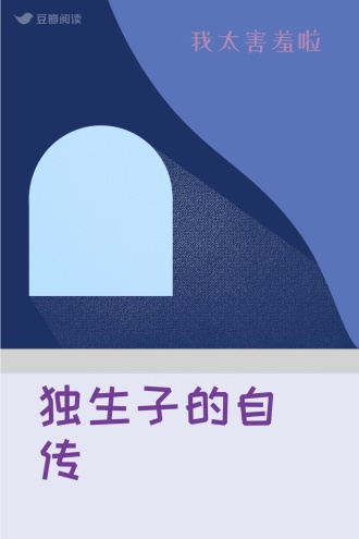 独生子的自传