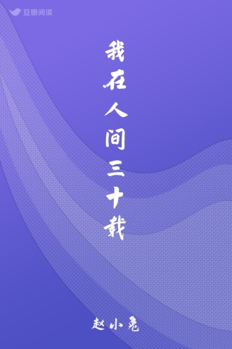 我在人间三十载
