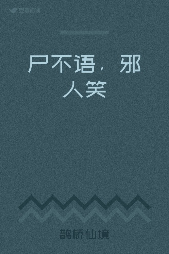 尸不语，邪人笑