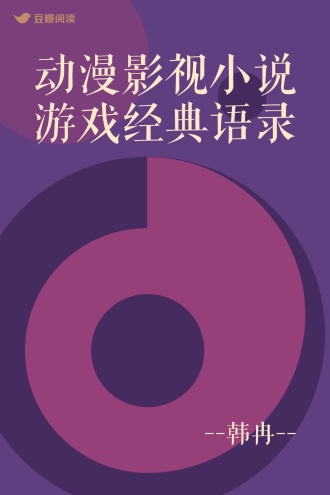 动漫影视小说游戏经典语录