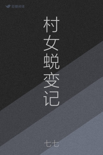 村女蜕变记